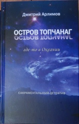 «Остров  Топчанаг» Дмитрий  Арлимов